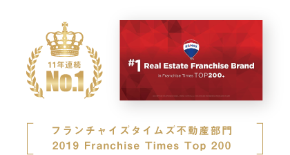 11年連続NO.1　フランチャイズタイムズ不動産部門　2019Franchaise Time Top 200